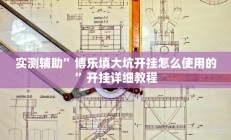 实测辅助”博乐填大坑开挂怎么使用的”开挂详细教程