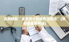 实测辅助“来来拼十到底有没有挂”(原来确实是有挂)