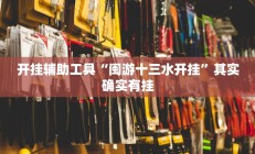 实测辅助“德州WepoKer开挂透视教程”开挂详细教程