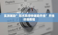 实测辅助”丽水跑得快辅助开挂”开挂详细教程