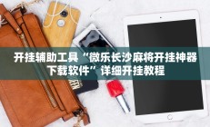 辅助神器“山西大同麻将怎么开挂”其实确实有挂