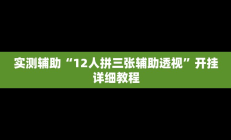 实测辅助“12人拼三张辅助透视”开挂详细教程