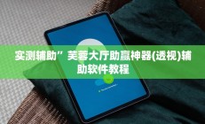 辅助神器“海贝之城拼三张开挂透视(透视)辅助软件教程