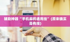 辅助神器“手机麻将通用挂”(原来确实是有挂)