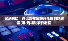 实测辅助”来玩app德州用挂开挂软件(透视)辅助软件教程