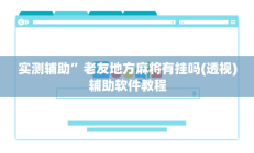 教程辅助“手机棋牌开挂神器”开挂详细教程