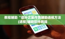 教程辅助“德扑之星作弊辅助透视方法(透视)辅助软件教程