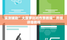 实测辅助”wepoker俱乐部助赢神器”开挂详细教程