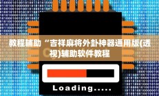 教程辅助“吉祥麻将外卦神器通用版(透视)辅助软件教程