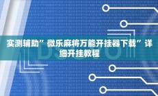 实测辅助“德州WepoKer开挂透视教程(透视)辅助软件教程