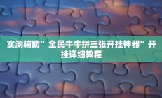 实测辅助”全民牛牛拼三张开挂神器”开挂详细教程
