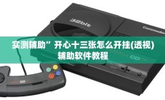 实测辅助”开心十三张怎么开挂(透视)辅助软件教程