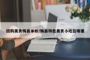 团购美食梅县米粉/梅县特色美食小吃在哪里