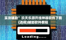实测辅助“唯思竞技麻将开挂怎么弄”(原来确实是有挂)