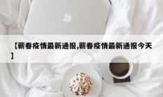 【蕲春疫情最新通报,蕲春疫情最新通报今天】