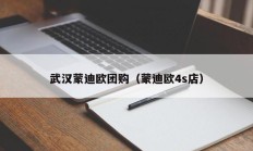 武汉蒙迪欧团购（蒙迪欧4s店）
