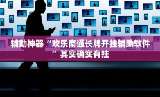 辅助神器“欢聚水鱼透视开挂”开挂详细教程