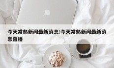今天常熟新闻最新消息:今天常熟新闻最新消息直播
