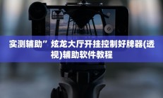 实测辅助”皇冠十三水是怎么开挂的”开挂详细教程