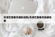 天津巴黎春天摄影团购/天津巴黎春天隐藏收费