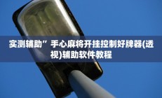 实测辅助”中至九江麻将有挂吗”开挂详细教程