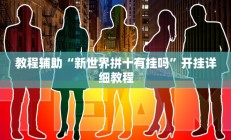 教程辅助“新世界拼十有挂吗”开挂详细教程