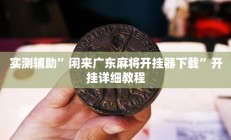 辅助神器“大唐麻将外卦神器免费版”详细开挂教程
