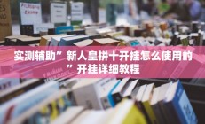 实测辅助”决胜麻将开挂教程(透视)辅助软件教程