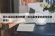 宾川酒店优惠团购群（宾川最便宜的宾馆在哪条街）