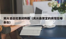 宾川酒店优惠团购群（宾川最便宜的宾馆在哪条街）