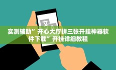 实测辅助”开心大厅拼三张开挂神器软件下载”开挂详细教程