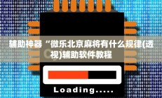 辅助神器“微乐北京麻将有什么规律(透视)辅助软件教程