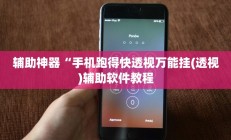 教程辅助“九尾大厅真的能开挂(透视)辅助软件教程
