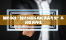 实测辅助”榆林打锅子开挂神器下载”详细开挂教程