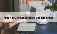 疫情下的心理状态：疫情期间心理变化的表现