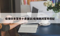 疫情饮食营养十条建议／疫情期间营养搭配