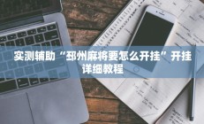 实测辅助”wepoker透视挂真的假的(透视)辅助软件教程