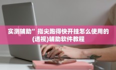 实测辅助”新蜜瓜大厅拼三张辅助怎么开挂”开挂详细教程