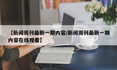 【新闻周刊最新一期内容/新闻周刊最新一期内容在线观看】