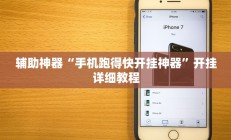 辅助神器“手机跑得快开挂神器”开挂详细教程