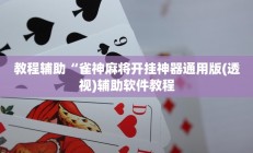 实测辅助”左右棋牌开挂怎么买”开挂详细教程