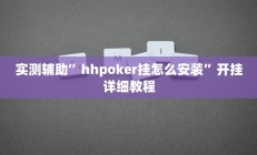 实测辅助”德扑之星作弊看牌器”开挂详细教程