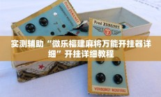 实测辅助“微乐福建麻将万能开挂器详细”开挂详细教程