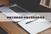 伊格尔蛋糕团购:伊格尔蛋糕团购电话