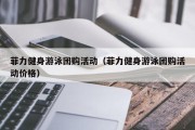 菲力健身游泳团购活动（菲力健身游泳团购活动价格）
