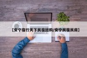【安宁宿行天下民宿团购/安宁民宿民房】