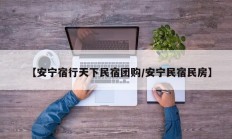 【安宁宿行天下民宿团购/安宁民宿民房】