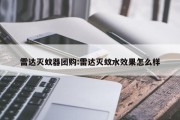 雷达灭蚊器团购:雷达灭蚊水效果怎么样