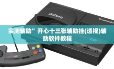 实测辅助”开心十三张辅助挂(透视)辅助软件教程