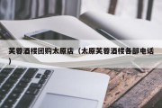 芙蓉酒楼团购太原店（太原芙蓉酒楼各部电话）